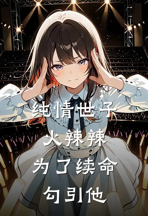 纯情世子火辣辣，为了续命勾引他安然谢知聿全本免费在线阅读_安然谢知聿全文阅读