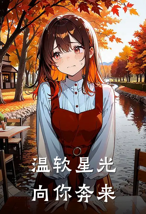 温软星光向你奔来