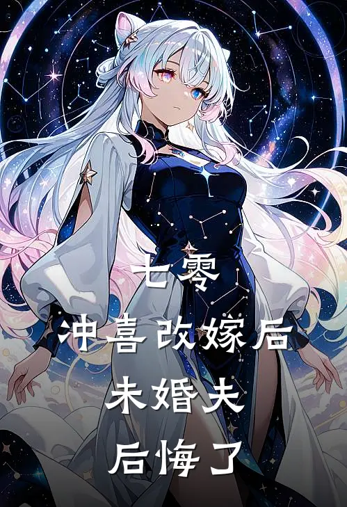 七零，冲喜改嫁后，未婚夫后悔了