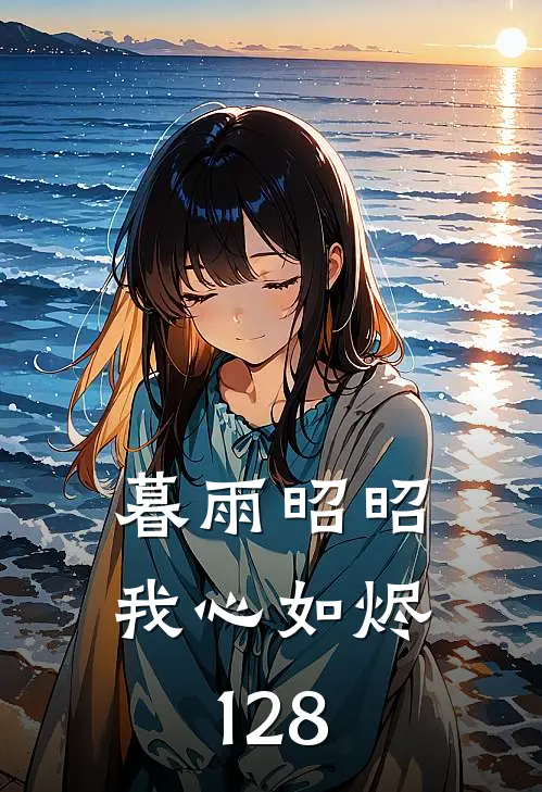 暮雨昭昭我心如烬128