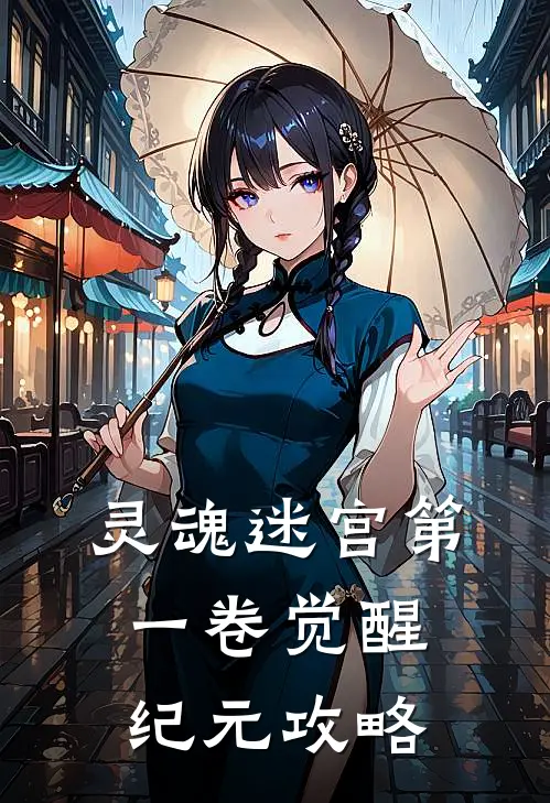 灵魂迷宫第一卷觉醒纪元攻略