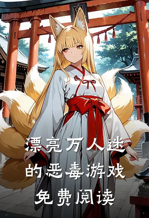 漂亮万人迷的恶毒游戏免费阅读