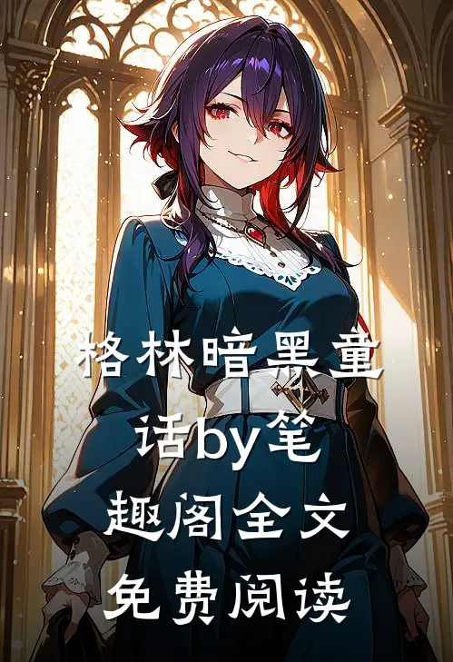 格林暗黑童话by笔趣阁全文免费阅读