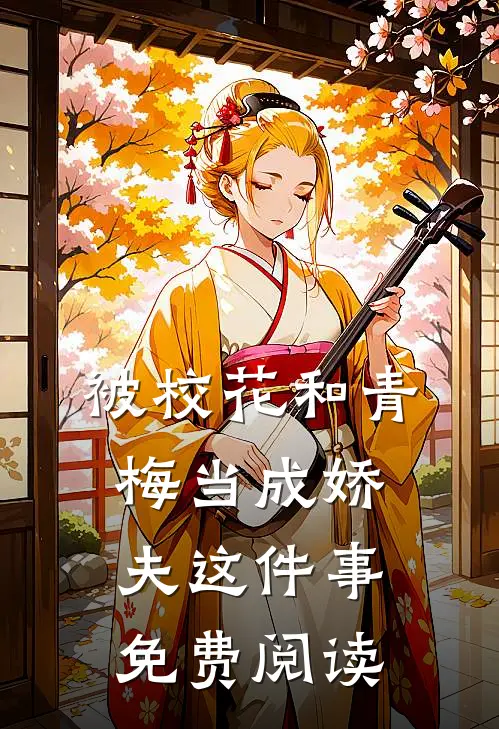 被校花和青梅当成娇夫这件事免费阅读