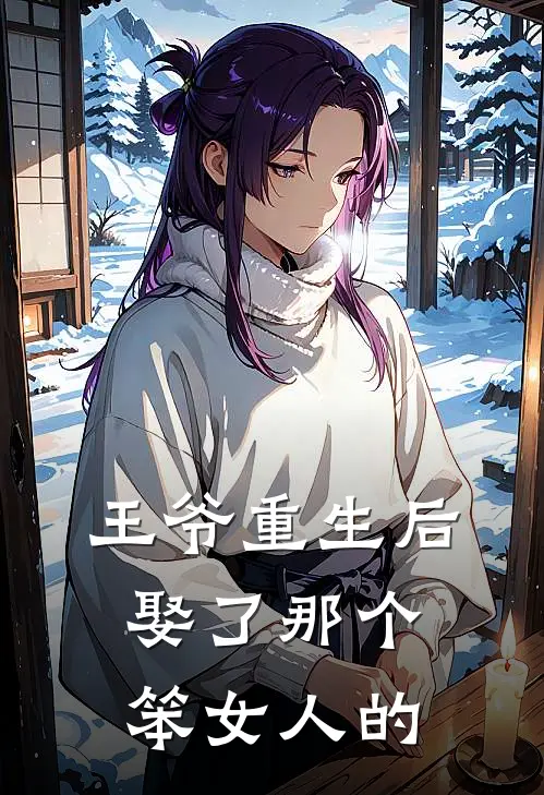 王爷重生后娶了那个笨女人的