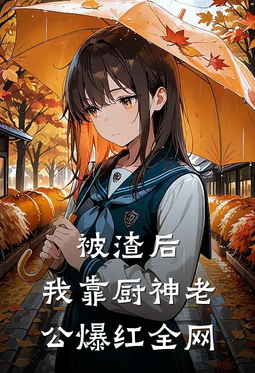 被渣后，我靠厨神老公爆红全网