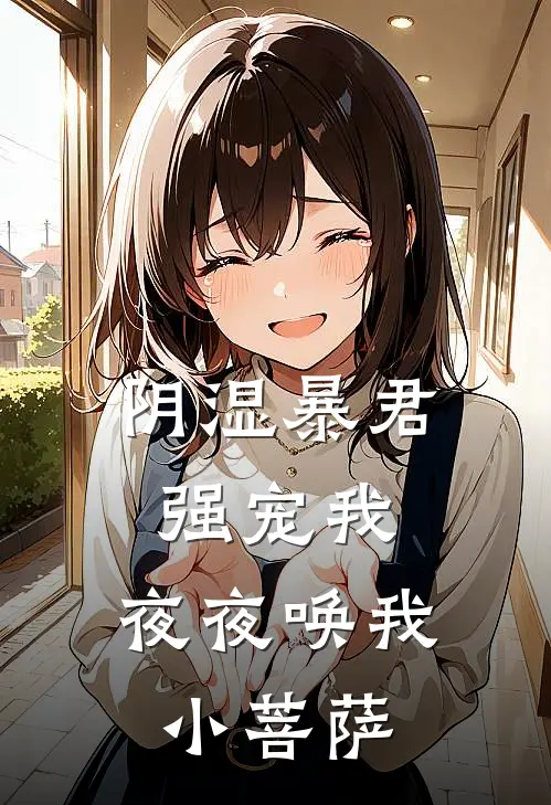 阴湿暴君强宠我，夜夜唤我小菩萨