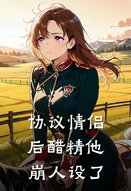 协议情侣后醋精他崩人设了