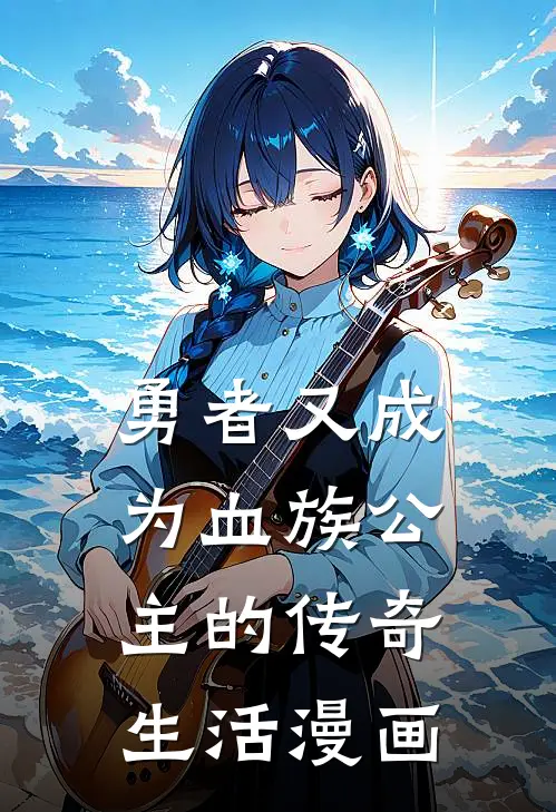 勇者又成为血族公主的传奇生活漫画