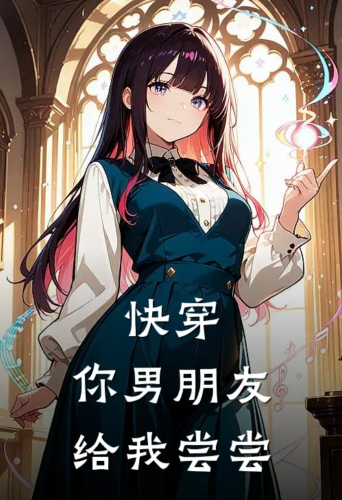 快穿：你男朋友给我尝尝