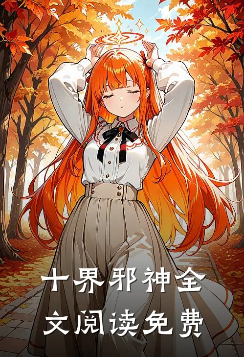 十界邪神全文阅读免费