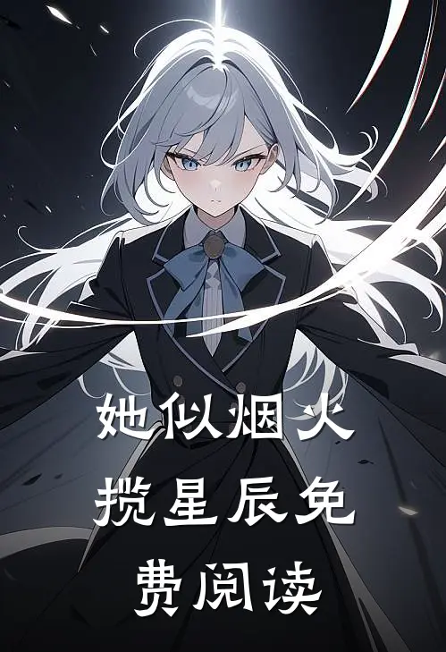 她似烟火揽星辰免费阅读