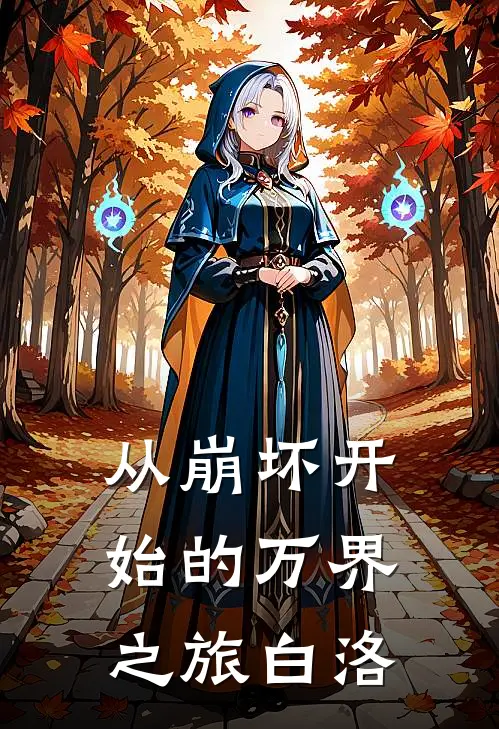 从崩坏开始的万界之旅白洛