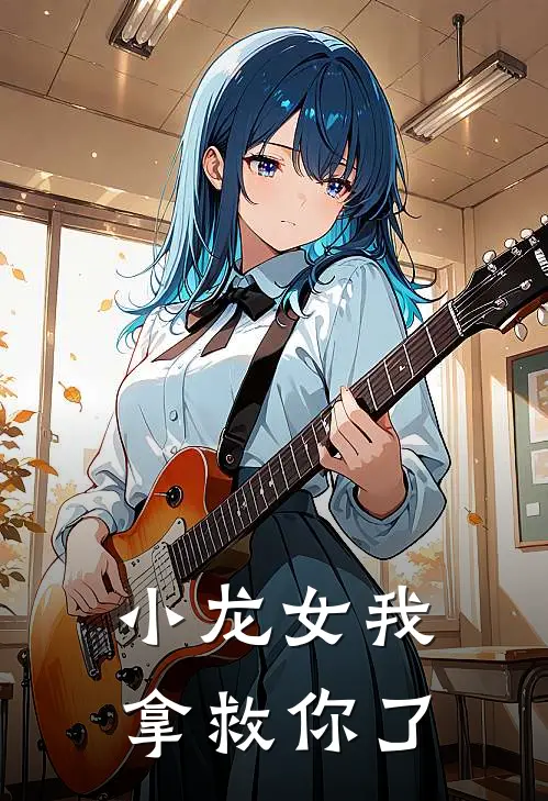 小龙女我拿救你了