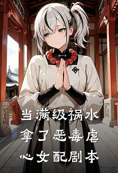 当满级祸水拿了恶毒虐心女配剧本纪笙陆谨言最新章节免费阅读_当满级祸水拿了恶毒虐心女配剧本全集免费阅读