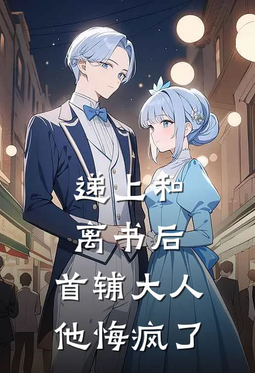 递上和离书后，首辅大人他悔疯了(崔询陆清瑶)全文阅读免费全集_完结小说递上和离书后，首辅大人他悔疯了崔询陆清瑶