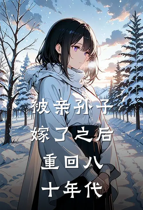 被亲孙子嫁了之后，重回八十年代