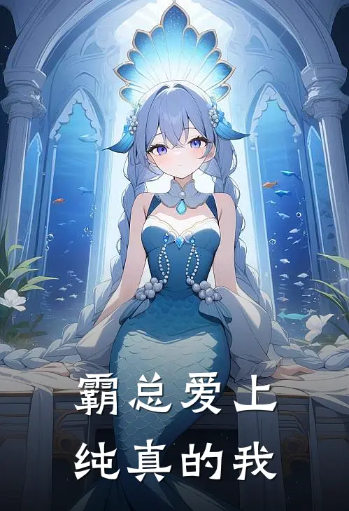 方向林澈《霸总爱上纯真的我》全文免费在线阅读_《霸总爱上纯真的我》全本在线阅读