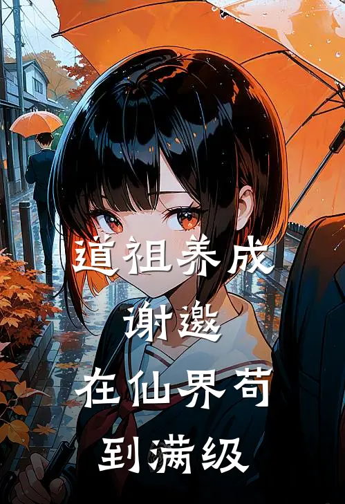 道祖养成：谢邀，在仙界苟到满级