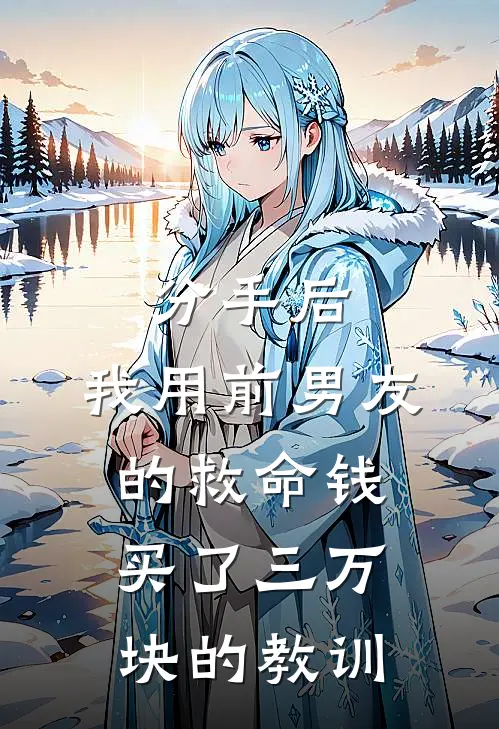 分手后，我用前男友的救命钱买了三万块的教训江驰林悦免费小说推荐_免费小说笔趣阁分手后，我用前男友的救命钱买了三万块的教训江驰林悦