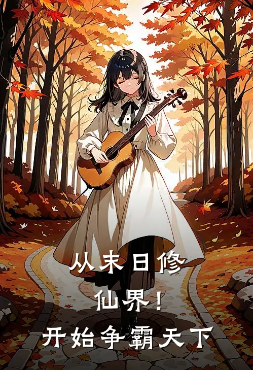 从末日修仙界！开始争霸天下沈开魏莽完本热门小说_完本小说免费从末日修仙界！开始争霸天下(沈开魏莽)