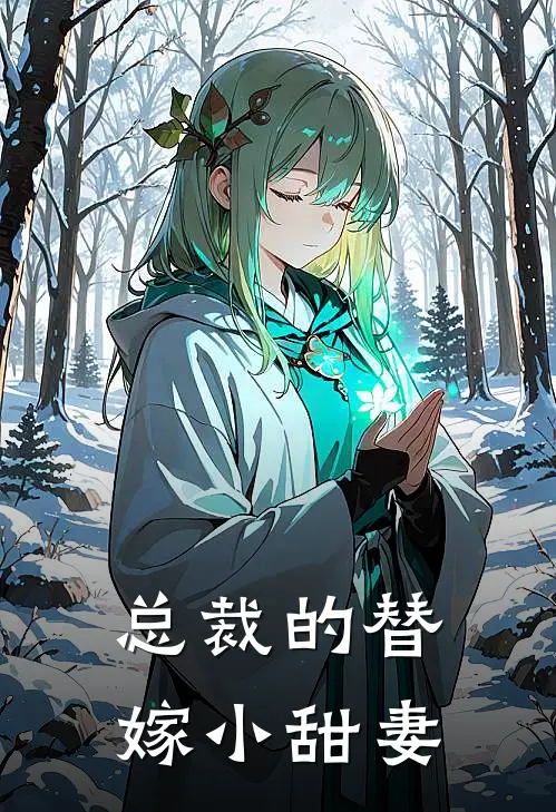 总裁的替嫁小甜妻