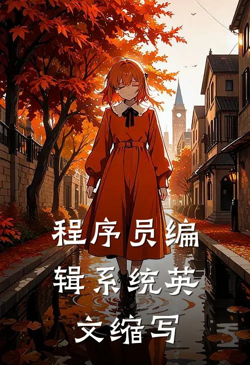 程序员编辑系统英文缩写