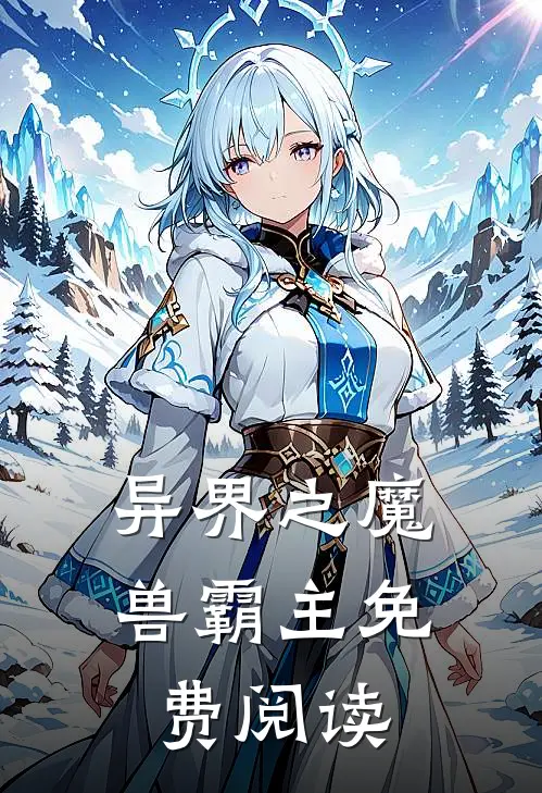 异界之魔兽霸主免费阅读