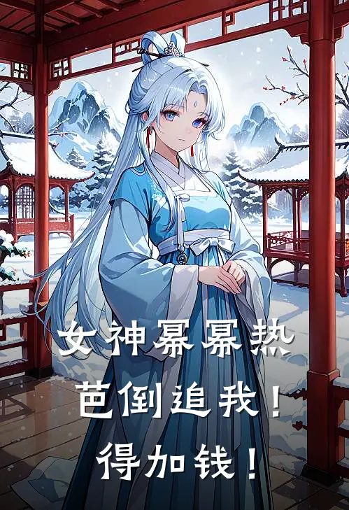 女神幂幂热芭倒追我！得加钱！