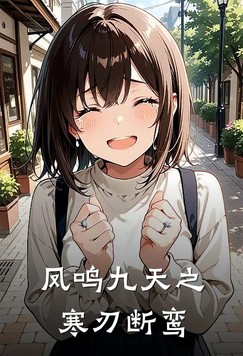 《凤鸣九天之寒刃断鸾》苏青鸾青鸾完结版阅读_苏青鸾青鸾完结版在线阅读