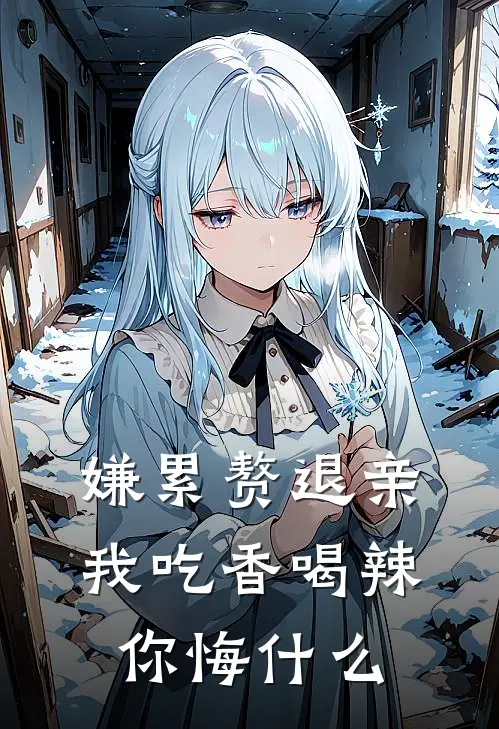 姜映欢王凤连（姜映欢王凤连）小说目录列表阅读-姜映欢王凤连最新阅读