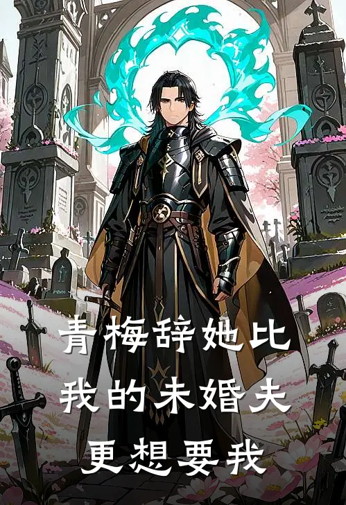 青梅辞（她比我的未婚夫更想要我）