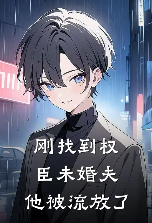 刚找到权臣未婚夫，他被流放了