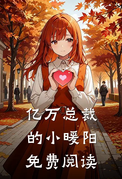 亿万总裁的小暖阳免费阅读