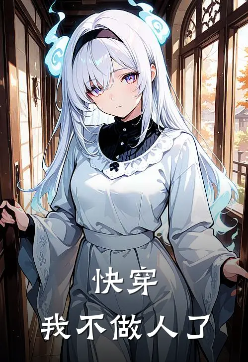 快穿：我不做人了