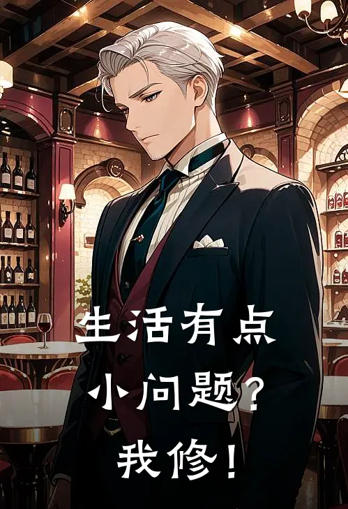 生活有点小问题？我修！