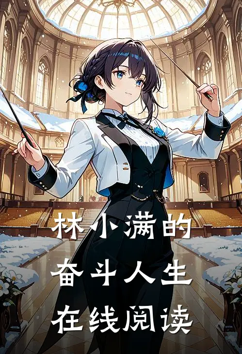 林小满的奋斗人生在线阅读