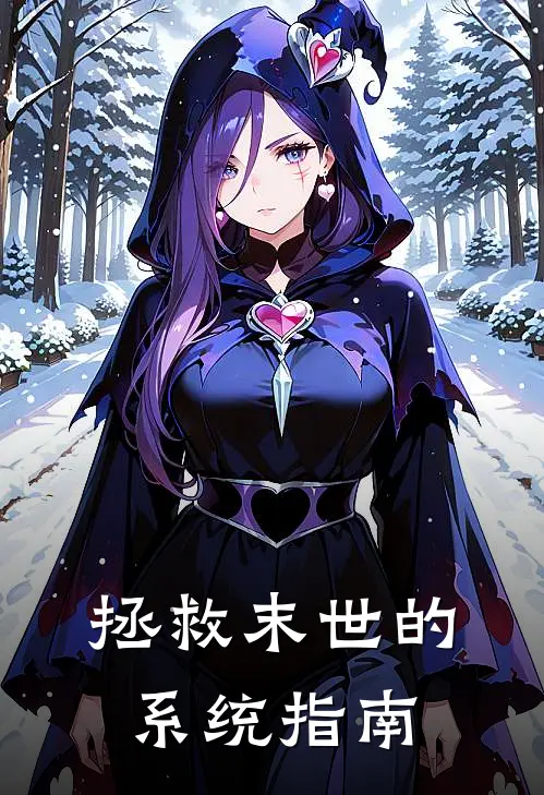 拯救末世的系统指南(钟姝李子浩)火爆小说_《拯救末世的系统指南》钟姝李子浩小说免费在线阅读