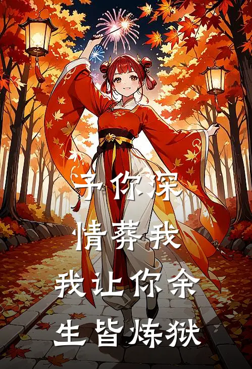 予你深情葬我，我让你余生皆炼狱