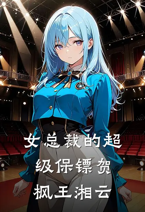 女总裁的超级保镖贺枫王湘云