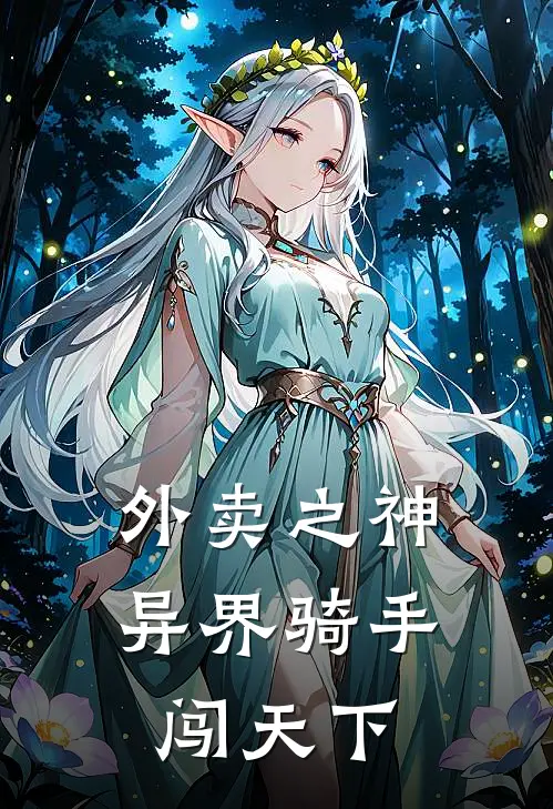 张伟艾草《外卖之神：异界骑手闯天下》_(张伟艾草)热门小说