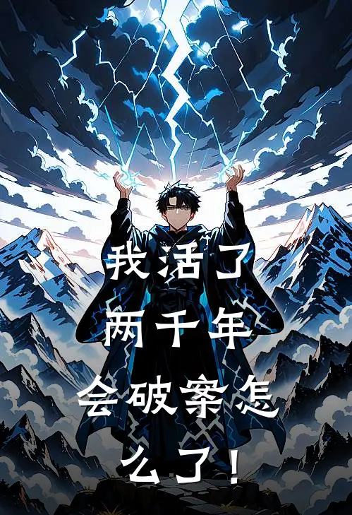 我活了两千年，会破案怎么了！江沉林悦完本小说大全_免费小说免费阅读我活了两千年，会破案怎么了！(江沉林悦)