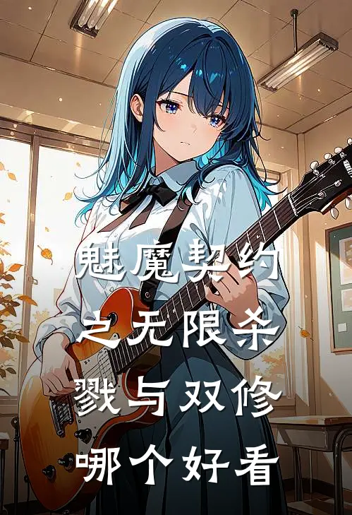 魅魔契约之无限杀戮与双修哪个好看