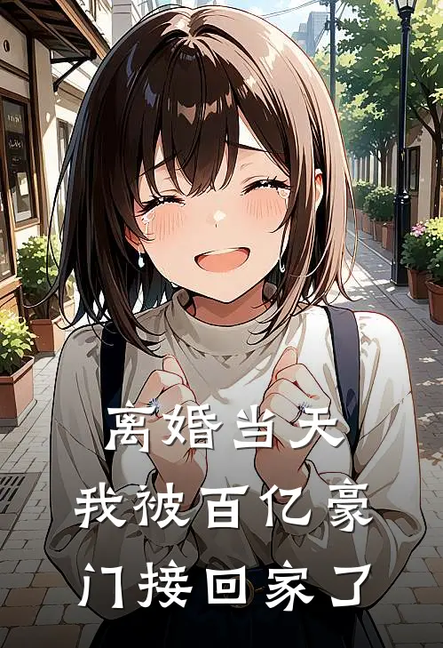 离婚当天，我被百亿豪门接回家了陈夜寒姜知意全文阅读免费全集_免费小说离婚当天，我被百亿豪门接回家了(陈夜寒姜知意)