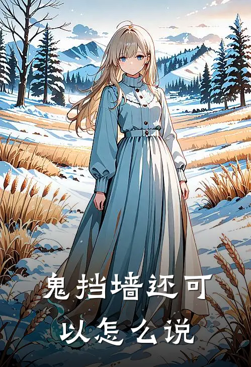 鬼挡墙还可以怎么说