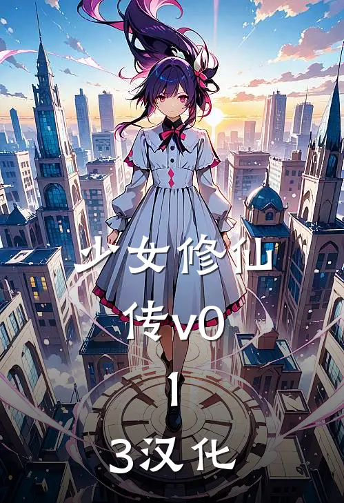 少女修仙传v0.1.3汉化