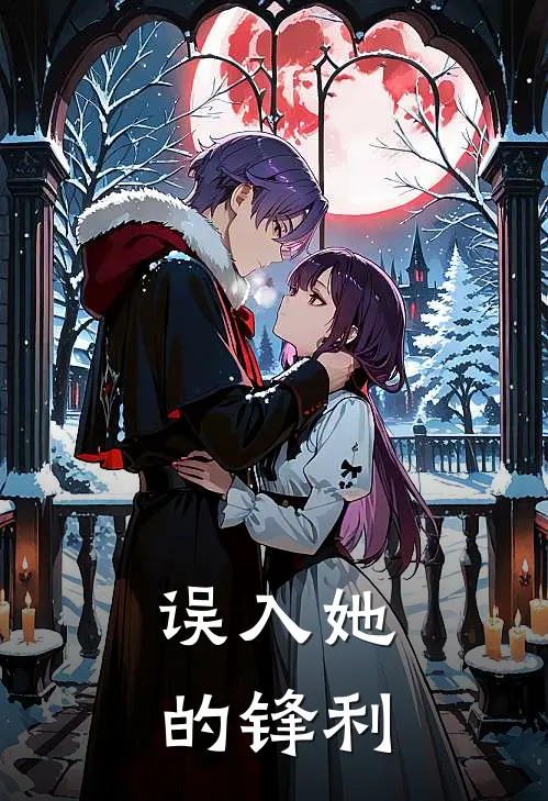 误入她的锋利沈徊江曦完结版免费小说_完本小说大全误入她的锋利沈徊江曦