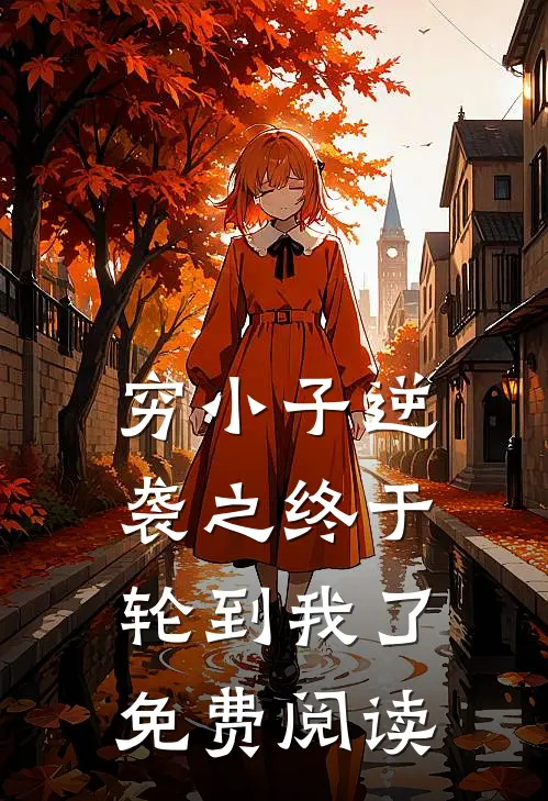 穷小子逆袭之终于轮到我了免费阅读