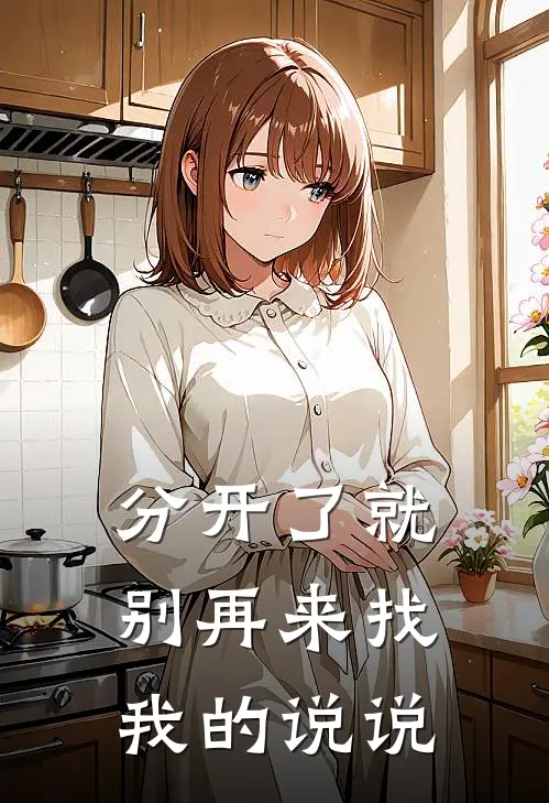 分开了就别再来找我的说说