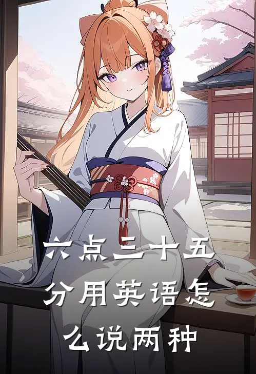 六点三十五分用英语怎么说两种